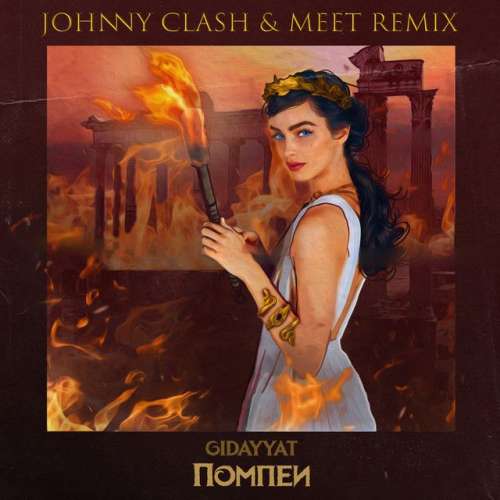 Помпеи - Johnny Clash & MeeT Remix